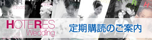 HOTERES Wedding 定期購読