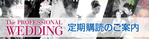 The Professional Wedding 定期購読