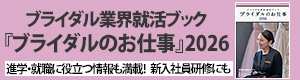 ブライダル業界 就活ブック『ブライダルのお仕事2026』
