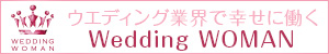 ウエディング業界で幸せに働く Wedding WOMAN