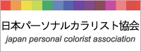 日本パーソナルカラリスト協会