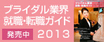 ブライダル業界 就職転職ガイド 2013
