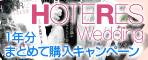 HOTERES Wedding 1年分まとめて購入キャンペーン