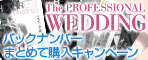 The Professional Wedding 1年分まとめて購入キャンペーン