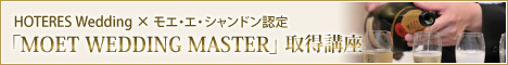 「MOET WEDDING MASTER」取得講座