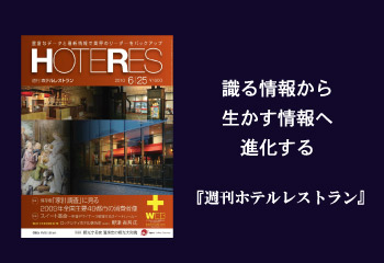 週刊ホテルレストラン