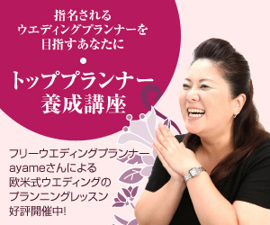 トッププランナー養成講座・指名されるウエディングプランナーを目指すあなたに