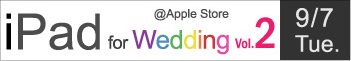 iPad for Wedding Vol.2 ビジネス現場におけるiPad活用術