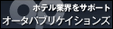 株式会社オータパブリケーションズ