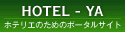 ホテリエのためのポータルサイト。ホテル屋ドットコム