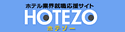 ホテル業界の就職活動情報 No.1サイト　ホテル業界の就活情報ならホテゾー！