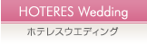 ホテレスウエディング