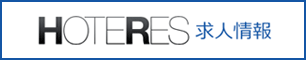 HOTERES 求人情報