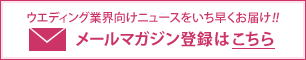 メールマガジン登録