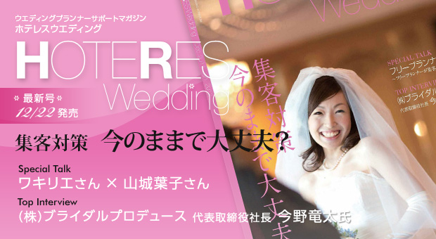 ウエディングプランナー サポートマガジン HOTERES Wedding（ホテレス ウェディング）