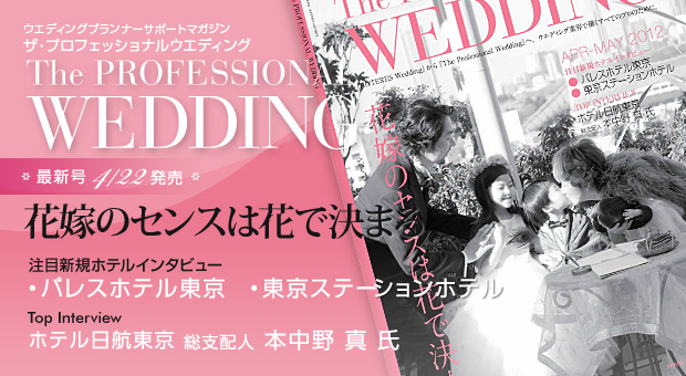ウエディングプランナー サポートマガジン The Professional Wedding(ザ・プロフェッショナルウエディング)