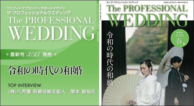 ウエディングプランナー サポートマガジン The Professional Wedding（ザ・プロフェッショナルウエディング）2025年3月15日号(SPRING)(No.84)