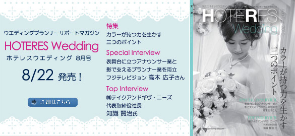 ウエディングプランナー サポートマガジン HOTERES Wedding（ホテレス ウェディング）8月号 8月22日発売！