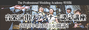 The Professional Wedding Academy 特別版「音楽演出プランナー認定講座」2023年4月19日（水）開講！