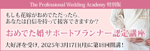 The Professional Wedding Academy 特別版「おめでた婚サポートプランナー認定講座」大好評を受け、2025年3月17日（月）に第18回開講！