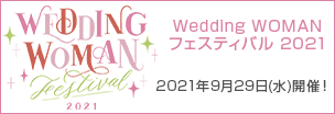 〜ウエディング業界で幸せに働く宣言〜Wedding WOMAN フェスティバル2021 2021年9月29日(水)開催!