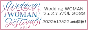 〜ウエディング業界で幸せに働く宣言〜Wedding WOMAN フェスティバル2022 2022年12月22日(木)開催!