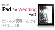 話題のiPadのウエディング業界での可能性を探るセミナー「iPad for Wedding Vol.2」を開催いたします。