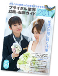 ブライダル業界への就職を成功させる完璧ガイド　ブライダル業界 就職・転職ガイド2011
