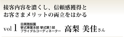 目黒雅叙園 挙式事業本部 挙式第1部 ブライダル予約課 ブライダルコーディネーター 高梨 美佳さん