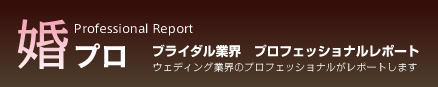 婚プロ
