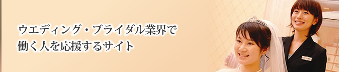 ウエディング・ブライダル業界で働く人を応援するサイト