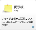 掲示板