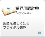 業界用語辞典