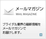 メールマガジン