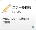 スクール情報