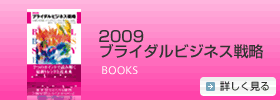 週刊HOTERES 9月18日号別冊 2009ブライダルビジネス戦略