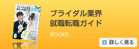 ブライダル業界就職転職ガイド