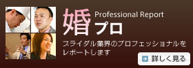 婚プロ　Professional Report