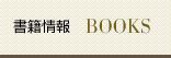 書籍情報 BOOKS