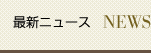 最新ニュース NEWS