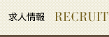 求人情報 RECRUIT
