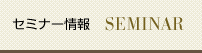 セミナー情報　SEMMINER