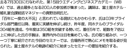 富士屋ホテル　ブライダルマネージャー 真野浩明氏「富士屋ホテル　３００組の軌跡」婚礼組数の増加はおろか、前年の組数を維持することすら難しい状況。この不況下において、数年前から改革に着手し、婚礼組数を倍増させてきた富士屋ホテル。この改革の原動力である富士屋ホテル・ブライダルマネージャーの真野氏にその軌跡を語っていただきます。