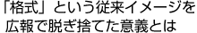「格式」という従来イメージを広報で脱ぎ捨てた意義とは
