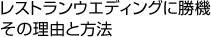 レストランウエディングに勝機 その理由と方法