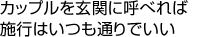 カップルを玄関に呼べれば施行はいつも通りでいい