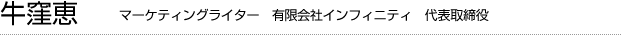 牛窪恵&nbsp;マーケティングライター&nbsp;有限会社インフィニティ&nbsp;代表取締役　