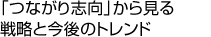 「つながり志向」から見る戦略と今後のトレンド