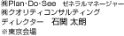(株)Plan・Do・See　ゼネラルマネージャー (株)クオリティコンサルティング　ディレクター 石関 太朗　※東京会場