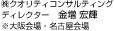 (株)クオリティコンサルティング　ディレクター 金増 宏輝　※大阪会場・名古屋会場